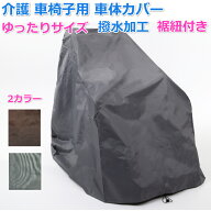 ◆楽天1位◆ 介護 車椅子用 車体カバー 車いすカバー 撥水加工 防水 車椅子カバー 車椅子 レイン カバー …