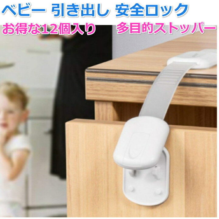 楽天市場 送料無料 ベビー 引き出し 安全ロック 多目的ストッパー 12個 チャイルドロック 子供 安全 引き出しロック 地震対策 赤ちゃん ガード 子供の怪我防止 使用簡単 長さ調整可 冷蔵庫 食器棚 ドアロック 指はさみ防止 Porto 楽天市場店