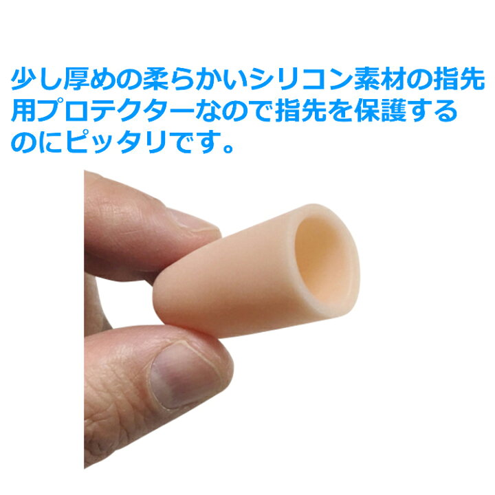 楽天市場】指先プロテクター 指サポーター ソフトシリコンカバー 