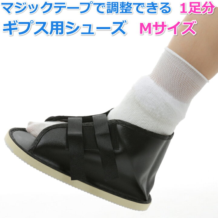 楽天市場】ギプス用シューズ Mサイズ 1足分 ギプス サンダル ギブス 