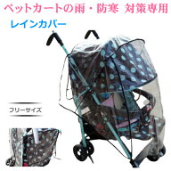 ペットカート用 レインカバー 雨 防寒 カバー 対策 ペットカート カバー カートカバー 送料無料