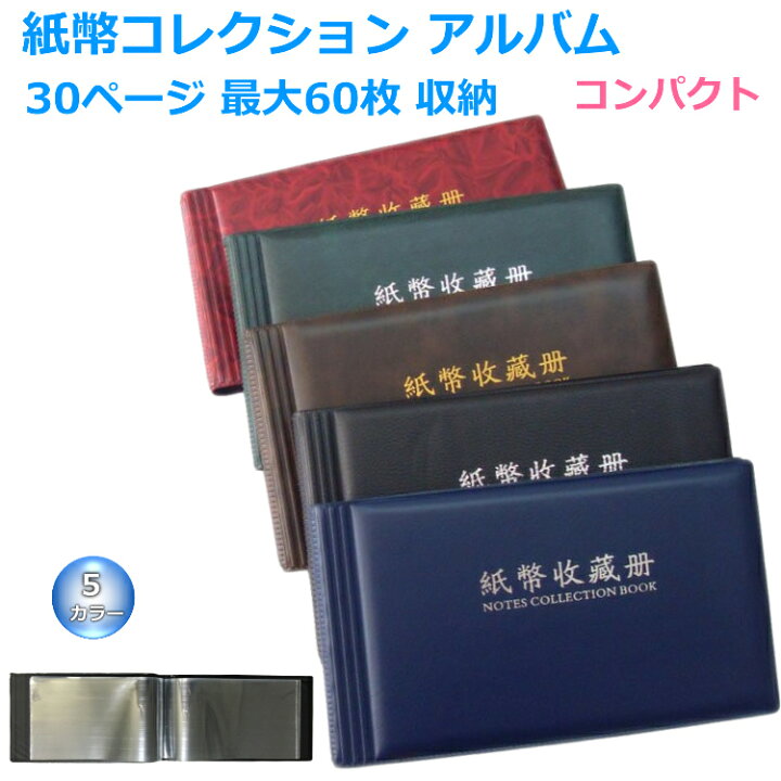 楽天市場 送料無料 紙幣コレクション アルバム ホルダー 30ページ 最大60枚 収納可能 コンパクトサイズ 紙幣 アルバム お札 保管 保存 収納 ケース 貯金箱 紙幣 収集 保存用 台紙30枚付き ポケット ファイル Porto 楽天市場店