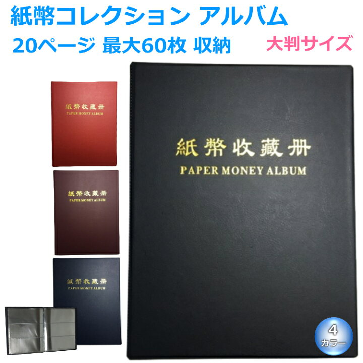 楽天市場】紙幣コレクション アルバム 紙幣 収納 ケース 紙幣アルバム 