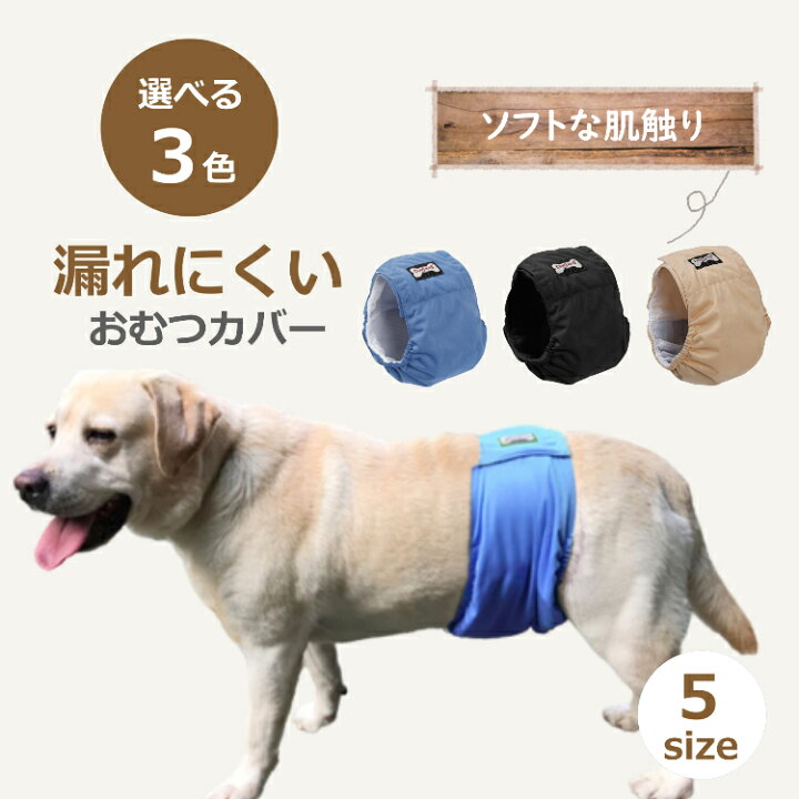 楽天市場 ペット 犬 オムツカバー マナーベルト マナーバンド マナーパンツ おむつカバー 5サイズ 3カラー 介護 生理 おしっこ 送料無料 Porto 楽天市場店