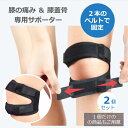 【4日20時〜 10%OFFクーポン】 膝サポーター 医療用 スポーツ 高齢者 薄手 保温 2個セット 膝皿 保護 ベルト バンド 膝蓋骨 膝のお皿 2本のベルトで固定 2サイズ 膝固定 膝皿固定 ブラック 男女 左右兼用 送料無料