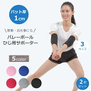 【4日20時〜11日01:59 P2倍】 ◆楽天1位◆ バレーボール 肘用 パット付き サポーター 両ひじ用 肘パット 大人 ジュニア ひじ バレーボール サポーター クッション 2個セット 3サイズ 5カラー ひじ保護 パッド 固定 男女 左右兼用 送料無料