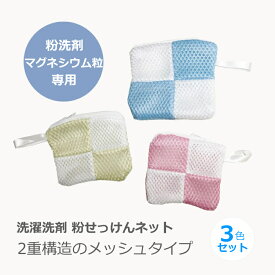 洗濯 粉末洗剤 マグネシウム粒 粉石鹸 ネット 洗剤 粉せっけん アロマビーズ 洗濯ビーズ 入れ 袋 3色セット 溶け残り防止 除菌洗濯ネット メッシュ袋 送料無料