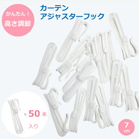 【1000円ポッキリ】 カーテンフック アジャスター フック 7cm 50本入り カーテン フック 高さ 調整 調節可能 ホワイト 白 お買い物マラソン 送料無料