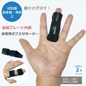 【24日20時〜27日09:59 P2倍】 【1000円ポッキリ】 指サポーター 腱鞘炎 ばね指 金属プレート 固定 突き指 ギブス ギプス 関節痛 保護 2個セット 中指 へバーデン リハビリ バネ指 つき指 サポータ