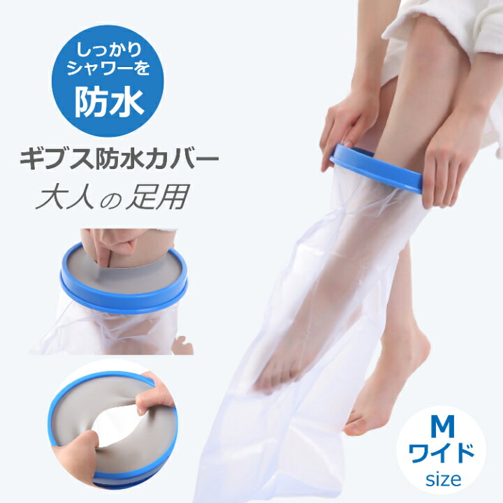 楽天市場】ギブス防水カバー ギブスカバー 防水ギブスカバー 足 骨折 