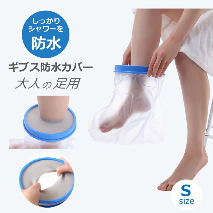 楽天市場】ギブス防水カバー ギブスカバー 防水ギブスカバー 足 骨折 