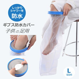 ギブス防水カバー ギブスカバー 防水ギブスカバー 足 骨折 ギブス ギプス シャワーカバー 入浴介助 入浴カバー 子供用 足用 骨折 Lサイズ お風呂 入浴 怪我 患部カバー お風呂用品 シリコン製 ビニール ビニル製