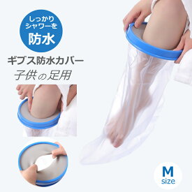 ギブス防水カバー ギブスカバー 防水ギブスカバー 足 骨折 ギブス ギプス シャワーカバー 入浴介助 入浴カバー 子供用 足用 骨折 Mサイズ お風呂 入浴 怪我 患部カバー お風呂用品 シリコン製 ビニール ビニル製