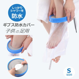 ギブス防水カバー ギブスカバー 防水ギブスカバー 足 骨折 ギブス ギプス シャワーカバー 入浴介助 入浴カバー 子供用 足用 骨折 Sサイズ お風呂 入浴 怪我 患部カバー お風呂用品 シリコン製 ビニール ビニル製