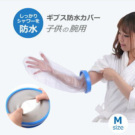 ギブス防水カバー ギブスカバー 防水ギブスカバー ギプスカバー 防水 シャワーカバー 入浴介助 入浴カバー 手 腕用 子供用 Mサイズ お風呂 入浴 骨折 怪我 患部カバー お風呂用品 シリコン製 ビニール ビニル製 送料無料 Cadi