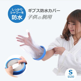 ギブス防水カバー ギブスカバー 防水ギブスカバー ギプスカバー 防水 シャワーカバー 入浴介助 入浴カバー 手 腕用 子供用 Sサイズ お風呂 入浴 骨折 怪我 患部カバー お風呂用品 シリコン製 ビニール ビニル製 送料無料 Cadi