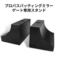 パター練習器具 ゴルフ 【公式】Back2BasicsGolf プロパスパッティングミラー ゲート専用スタンド パター…