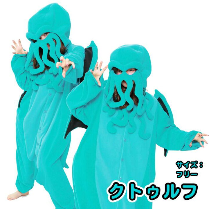 楽天市場 海外限定品 着ぐるみ 大人用 クトゥルフ着ぐるみ 22 パジャマにも使えます 安い コスプレ 通販 販売 かわいい 可愛い キャラクター 値段 ハロウィン Usj 仮装 インスタ映え パーティ Porty66 着ぐるみ 雑貨 コスメ 楽天市場 海外限定品 着ぐるみ 大人用 クトゥルフ着ぐるみ 22 パジャマにも使えます 安い コスプレ 通販 販売 かわいい 可愛い キャラクター 値段 ハロウィン Usj 仮装 インスタ映え パーティ Porty66 着ぐるみ 雑貨 コスメ