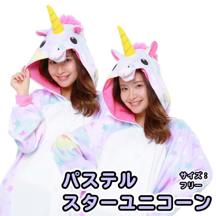 楽天市場 お買い物マラソン 2倍ポイント クーポンあり 海外限定品 着ぐるみ 大人用 パステルスターユニコーン着ぐるみ 2851 パジャマにも使えます 安い コスプレ 通販 販売 かわいい 可愛い キャラクター 値段 ハロウィン Usj 仮装 インスタ映え パーティ