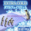 送料無料 超極冷感EXTRA COLD　ダブルフェイスケット 接触冷感 涼感 タオルケット クール ケット ひんやり 夏用 ランキングお取り寄せ