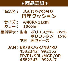 【送料無料/税込】「ふんわりやわらか円座クッション」約40R×11cmポリエステルポリウレタン発泡ビーズブラウンブラックネイビーグリーンレッド5のつく日ボーナスセール