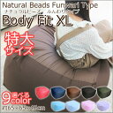 ビーズクッション 特大 Beads Cushion BodyFit XL 9色 一人掛け 国産ビーズ ソファ カー付き 5のつく日