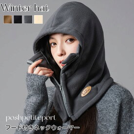 フードウォーマー ネックウォーマー レディース メンズ バラクラバ フェイスマスク ファスナータイプ スノーボード フェイスカバー ネックガード バラクラバ 帽子 スノボ 裏起毛 キャップ スキー フード付き マスク 防風 防寒 スポーツ 保温 着脱簡単 シンプル