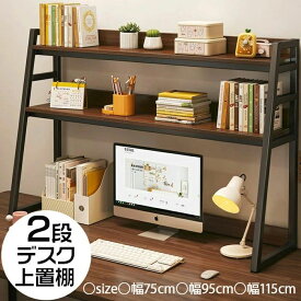 【送料無料】新品登場！机上ラック 2段 デスク上置棚 卓上ラック 机上台 収納ラック 机上本棚 卓上置棚台 収納棚 ストレージ本棚 台形設計 卓上収納 物置ラック スリム 小物雑品収納ラック デスクトップ おしゃれ 文房具 卓上整理棚 組立簡単 幅75cm 幅95cm 幅115cm