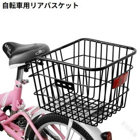 自転車 用 リア バスケット 後ろ カゴ 後ろ かご 固定式 大容量 反射板 付き スチール 荷物 荷台 通勤 通学 買い物 ブラック 黒