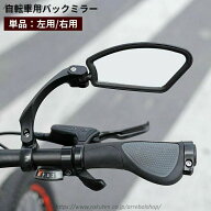 【送料無料】自転車用バックミラー 単品 左用 右用 バーエンドミラー サイクルミラー 後方確認 360度回転…
