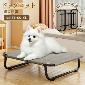 ペットベッド ドッグコット コット メッシュ 簡易ベッド 室内 滑り止め 通気性がいい 洗える 取付簡単 脚付き 折りたたみ式 キャンプ 犬 イヌ 猫 ネコ ペット用品 コット型 アウトドア ピクニック 運びやすい 組立簡単 プレゼント ギフト 家庭用 実用的 お祝い