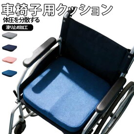 介護用 車椅子 クッション 車いすクッション 低反発 介護クッション 車椅子用クッション 座布団 洗えるカバー 滑り止め 車椅子用クッション 褥瘡予防 洗える 高齢者 看護師 丸洗いOK デスクワーク ドライブ