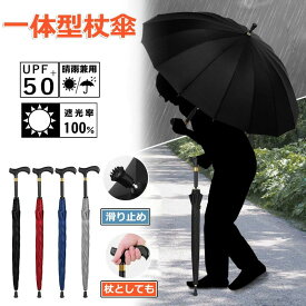 ステッキ傘 杖傘 長傘 一体型 ステッキアンブレラ 超大型 雨傘 超撥水 耐強風 8本骨 ジャンプ傘 大判 梅雨対策 軽量 高級 無地 歩行補助 高齢者 祖父 母 父 晴雨兼用傘 日傘 UVカット 紫外線 遮蔽 紳士 プレゼント 年配 お年寄り 敬老の日