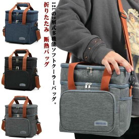 クーラーボックス 保冷バッグ 12L 手提げ 折りたたみ 小型 保温バッグ ソフトクーラーボックス クーラーバッグ 防水 二層式 大容量 断熱バッグ 隔熱層 ゴ ランチバッグ 肩掛け お弁当箱