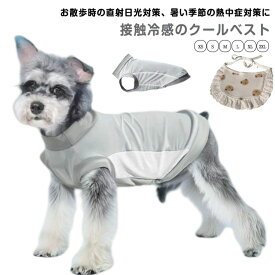 tシャツ ドッグシャツ お散歩 ペット服 クールベスト ドッグウェア 犬 ベスト ひんやり 冷感ベスト おでかけ 春夏 袖なし 暑さ対策 小中型犬用 メッシュ 熱中症対策 通気性 犬服 ペット服 ペットウェア 夏服 涼しい 体温調整