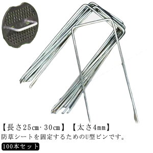防草シート ピン100本 留め具」の人気商品一覧・価格比較 - 価格.com
