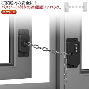 防犯グッズ 冷蔵庫 鍵」の人気商品一覧・価格比較 - 価格.com