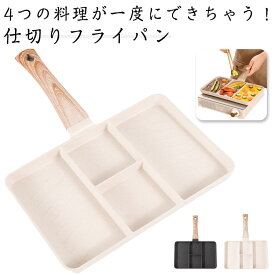 仕切り IH対応 フライパン 朝食 ウィンナー お弁当 ガス対応 角型フライパン 仕切り付き おべんとう お弁当作り フライパン 時短調理 同時調理 効率 たまご焼き 卵焼き 玉子焼き