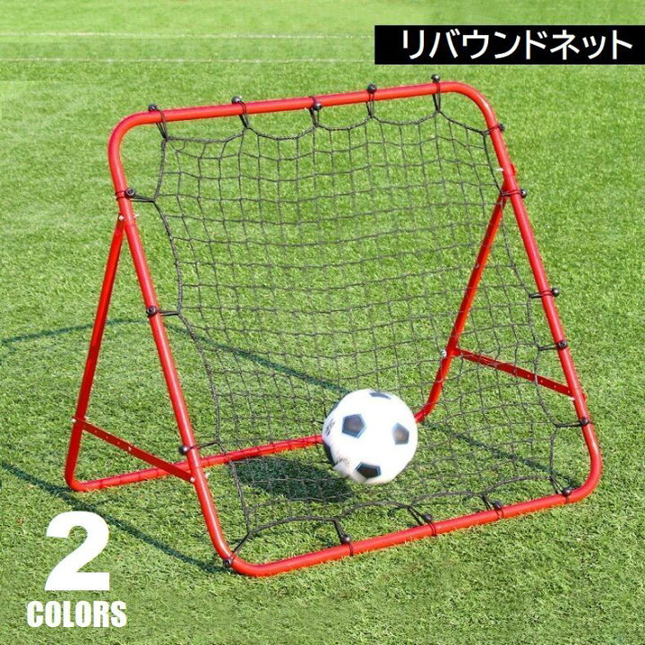 楽天市場】送料無料 リバウンドネット サッカー シュート練習用 ゴール 