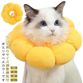 エリザベスカラー 猫 犬 ペット ソフト クッション 傷の保護 術後 避妊 去勢 ケガ 介護 かわいい ひまわり 軽量 軽い 人気 爪切り 皮膚病 耳かき 簡単 装着 女の子 男の子 かみつき防止 傷舐め 足舐め ドーナツ型 カラー 小型犬 手術後