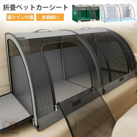 【送料無料】ペット ドライブシート 犬 猫 大型犬 車用 ペットシート 折りたたみ式 ドライブボックス 車中泊 後部座席対応 多頭飼い対応 テント 猫ト