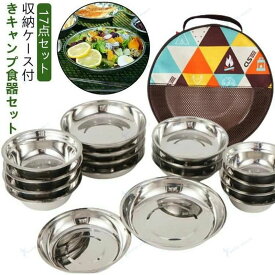 【送料無料】おしゃれ 食器セット セット ステンレス 食器 ボウル プレート キャンプ 皿 テーブルウェア アウトドア 食器皿 収納ケース付き 収納袋 コンパクト テーブルウェアセッ バッグ 収納