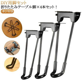 【送料無料】折りたたみ テーブル脚 4本セット スチール製 ネジ付き DIY ローテーブル 座卓用 交換用 付け替え シンプル ブラック 鉄脚 脚のみ 天板取り付け コンパクト収納