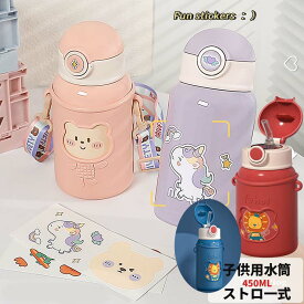 【送料無料】 マグボトル 子供用水筒 こども 450ml 水筒 子ども キッズ ストロー 直飲み コップ飲み 2WAY カバー付き 超軽量 水筒子供 幼稚園 幼児 保育園 園児 ステンレスボトル 保温 保冷 漏れ防止 広口 洗いやすい ピンク パープル レッド ブルー
