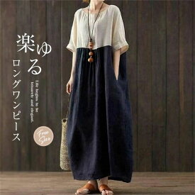 ワンピース レディース ロング ワンピース 森ガール ワンピース バイカラー 切り替え ワンピース 春 夏 クルーネック 大きいサイズ ゆったり ワンピ 柔らか キレイめ カジュアル 大人 可愛い 体型カバー ゆるシルエット エレガント ガーリー 森ガール 送料無料
