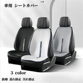 車用 シートカバー アイスシルククッション カーシートカバー 汎用 座布団 一人掛け 運転席 通気性抜群 後部座席 防塵 蒸れ防止 フリーサイズ 汚れ防止 トヨタ ダイハツ 日産 ホンダ フロント マツダ 座席カバー 軽自動車 父の日
