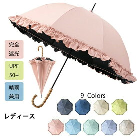 日傘 完全遮光 フリル バンブー 長傘 レディース 100%遮光 遮熱 晴雨兼用 軽い 8本骨 UVカット 紫外線カット 軽量 大きい 撥水 雨傘 か