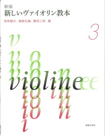 音楽之友社　【新版】　新しいヴァイオリン教本 3