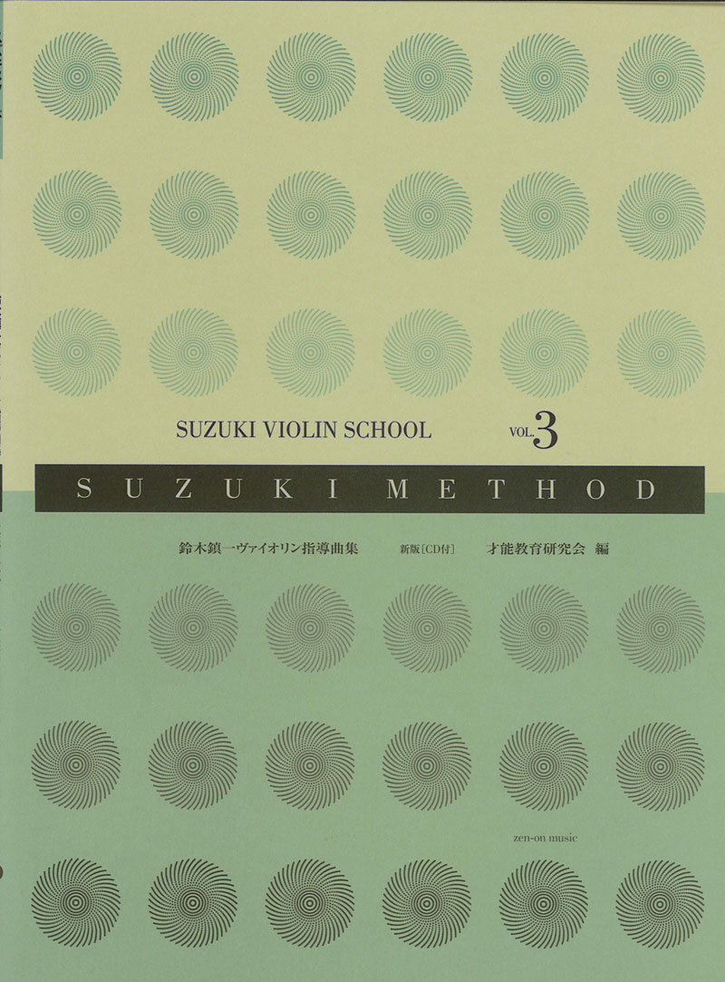 全音楽譜出版社<br>鈴木鎮一バイオリン指導曲集 Vol.3 CD付