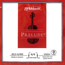 【Prelude】プレリュードバイオリン弦 3D（J813）　4/4～1/16